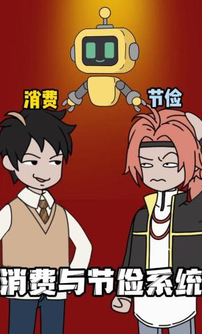 短剧《消费与节俭系统》海报