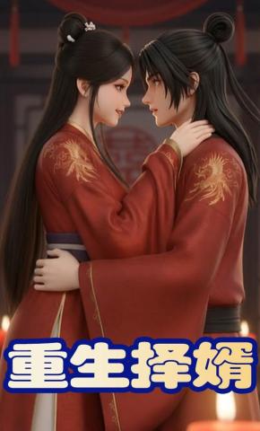 短剧《重生择婿》海报