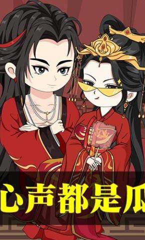 短剧《心声都是瓜》海报