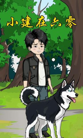 短剧《小建在六零》海报