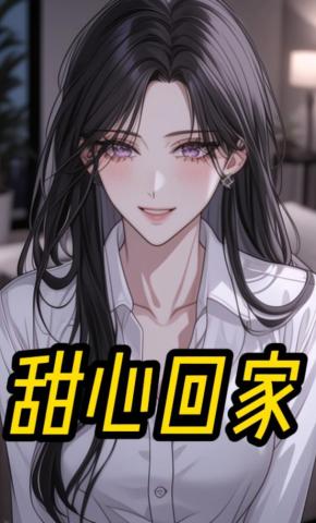 短剧《甜心回家》海报