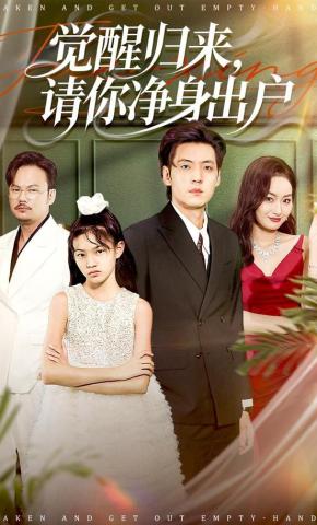 短剧《觉醒归来，请你净身出户》海报