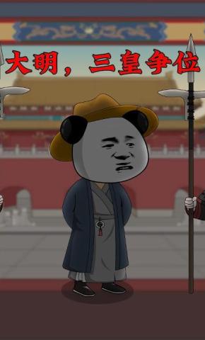 短剧《大明，三皇争位》海报