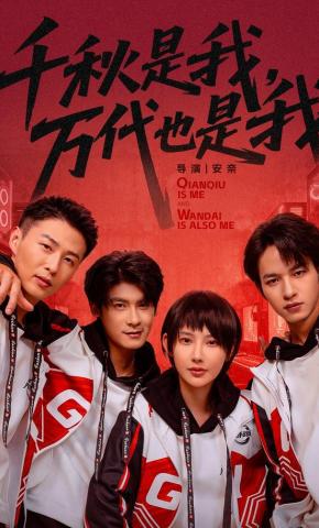 短剧《千秋是我，万代也是我》海报