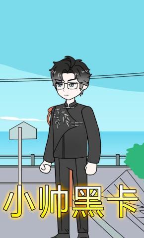 短剧《小帅黑卡》海报