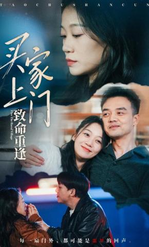 短剧买家上门致命重逢海报