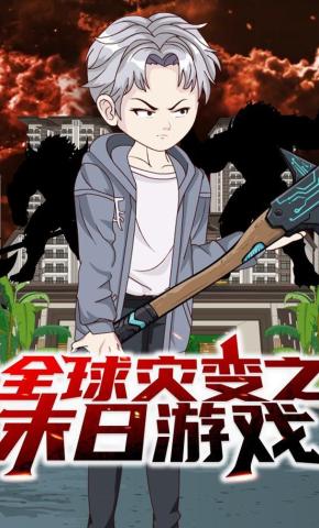 短剧《全球灾变之末日游戏》海报