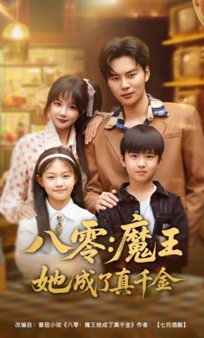 短剧《八零：魔王她成了真千金》海报