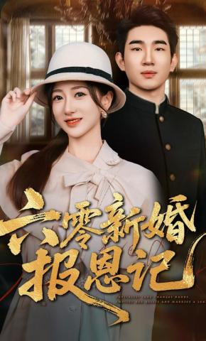 短剧《六零新婚报恩记》海报