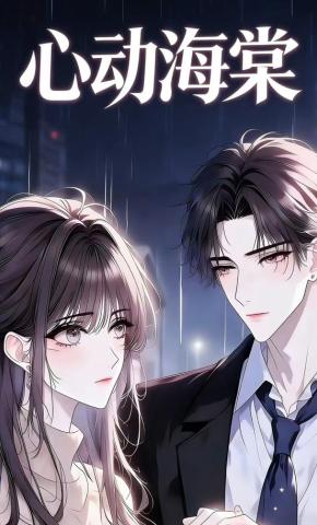 短剧《心动海棠》海报