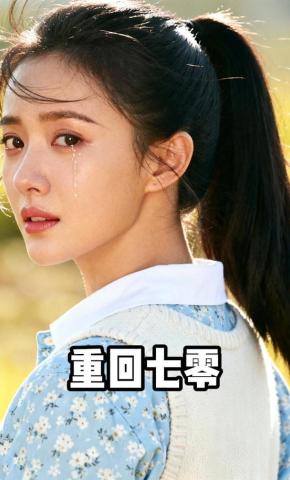 短剧《重回七零》海报
