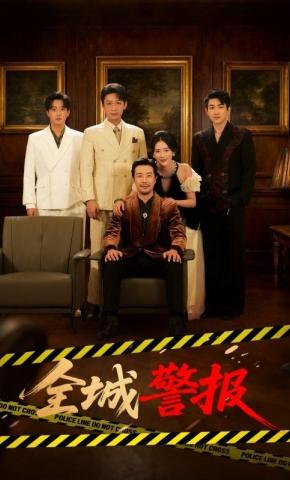 短剧《全城警报》海报