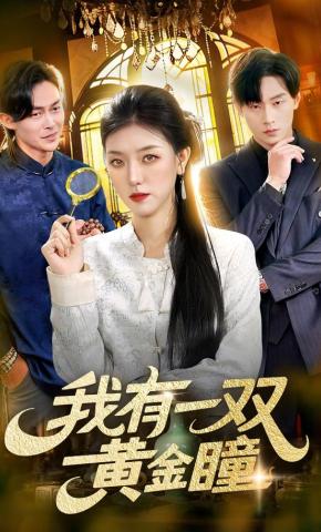 短剧《我有一双黄金瞳》海报