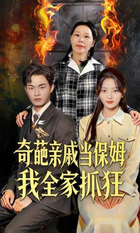 短剧奇葩亲戚当保姆我全家抓狂海报