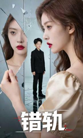 短剧《错轨》海报