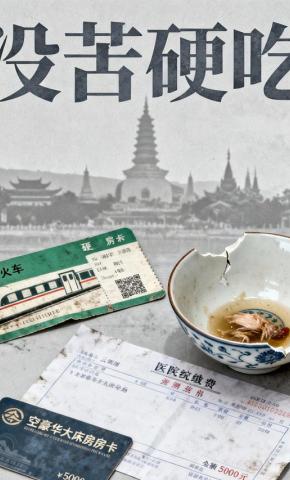 短剧《没苦硬吃》海报