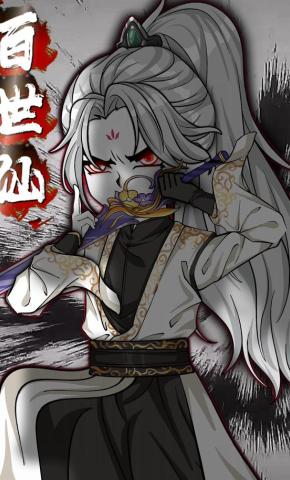 短剧《百世仙》海报