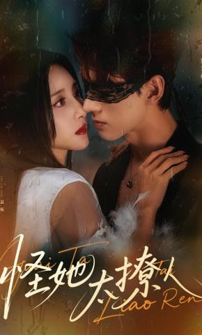 短剧《怪她太撩人》海报