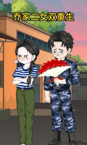 短剧《乔家二女双重生》海报