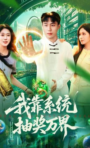 短剧《我靠系统抽奖万界》海报