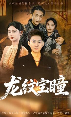 短剧《龙纹宝瞳》海报