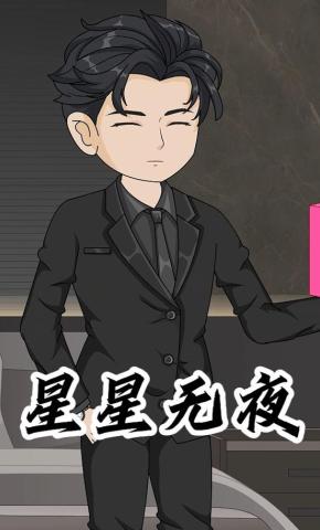 短剧《星星无夜》海报