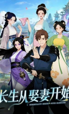 短剧《长生从娶妻开始》海报