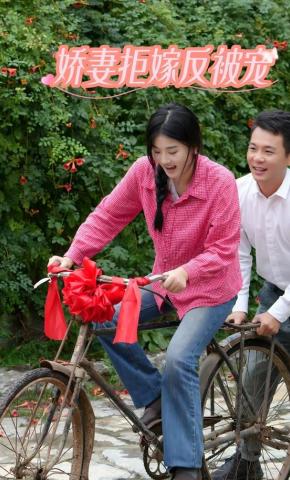 短剧《娇妻拒嫁反被宠》海报