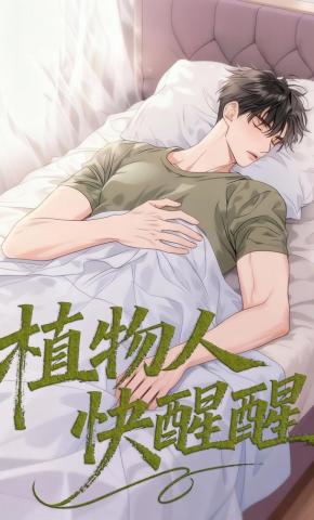 短剧《植物人快醒醒》海报