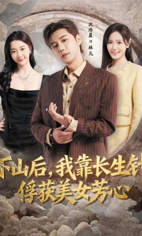 短剧《下山后，我靠长生针俘获美女芳心》海报