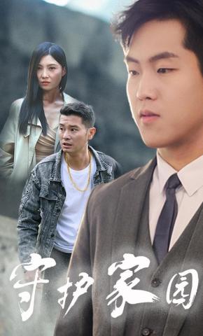 短剧《守护家园》海报