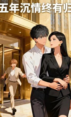 短剧《五年沉情终有归》海报