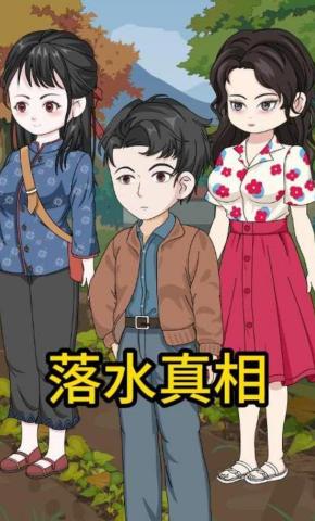 短剧《落水真相》海报