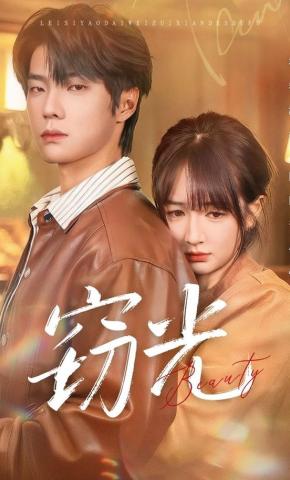 短剧《窃光》海报