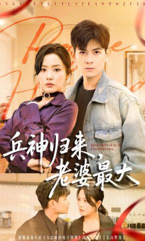 短剧兵神归来，老婆最大海报