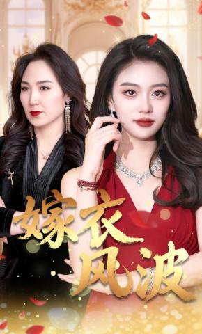 短剧《嫁衣风波》海报