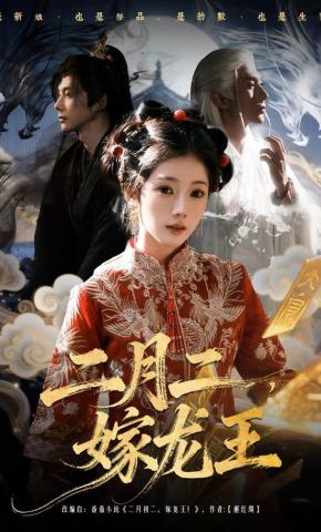 短剧二月二，嫁龙王海报