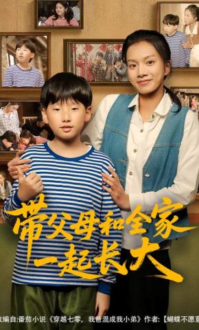 短剧《带父母和全家一起长大》海报