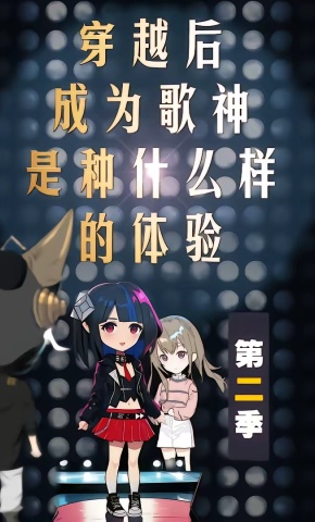 短剧《穿越后成为歌神是种什么样的体验第二季》海报