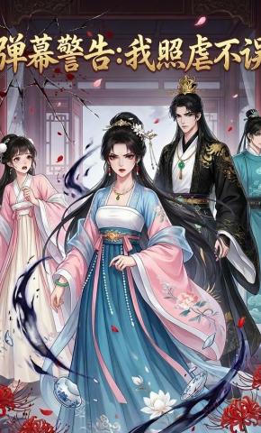 短剧《弹幕警告：我照虐不误》海报