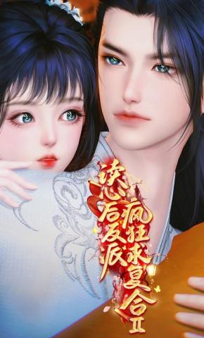 短剧《读心后，反派疯狂求复合Ⅱ》海报