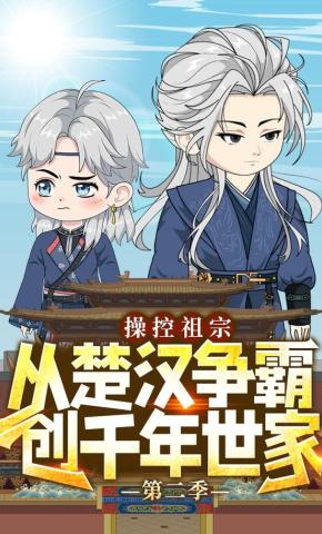 短剧《操控祖宗：从楚汉争霸创千年世家 第二季》海报