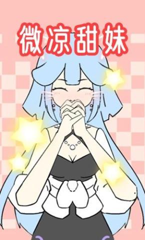 短剧《微凉甜妹》海报