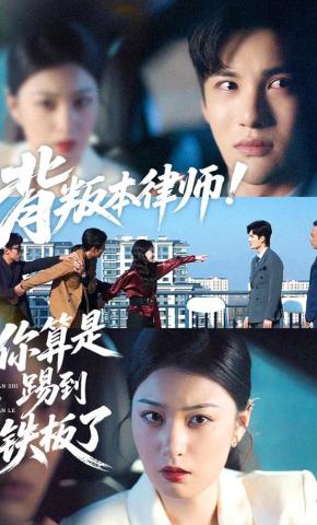 短剧《背叛本律师！你算是踢到铁板了》海报