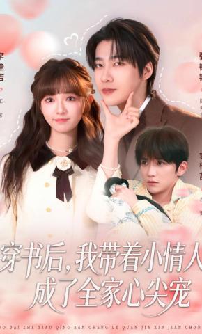 短剧《穿书后，我带着小情人成了全家心尖宠》海报