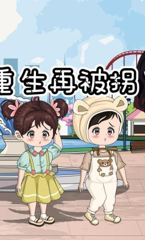 短剧《重生再被拐》海报