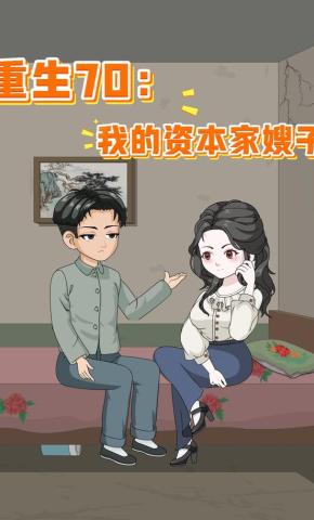 短剧《重生70：我的资本家嫂子》海报
