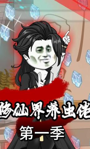 短剧《修仙界养虫佬》海报