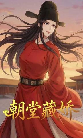 短剧《朝堂藏娇》海报