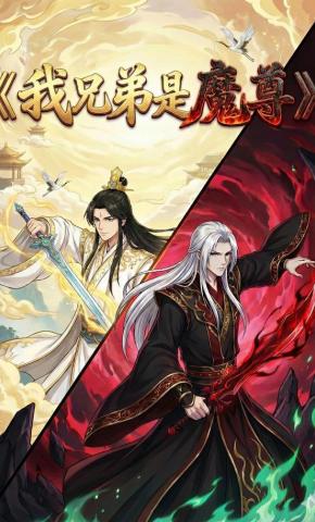 短剧《我的兄弟是魔尊》海报